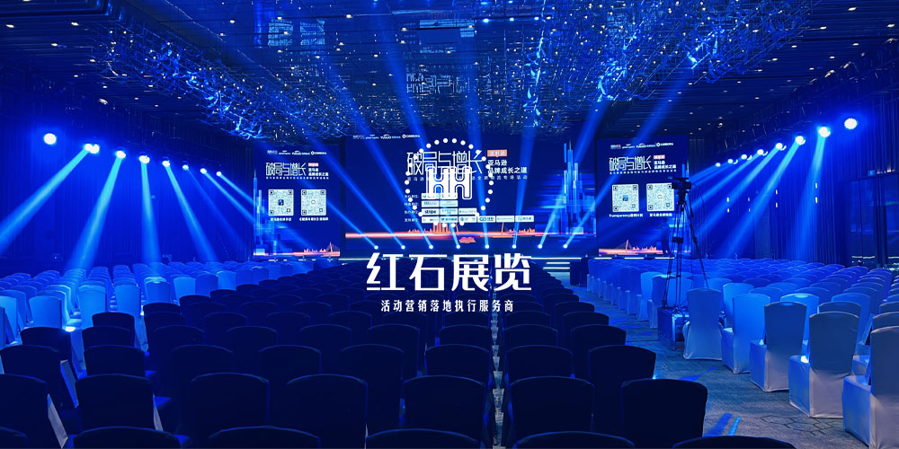 会场搭建