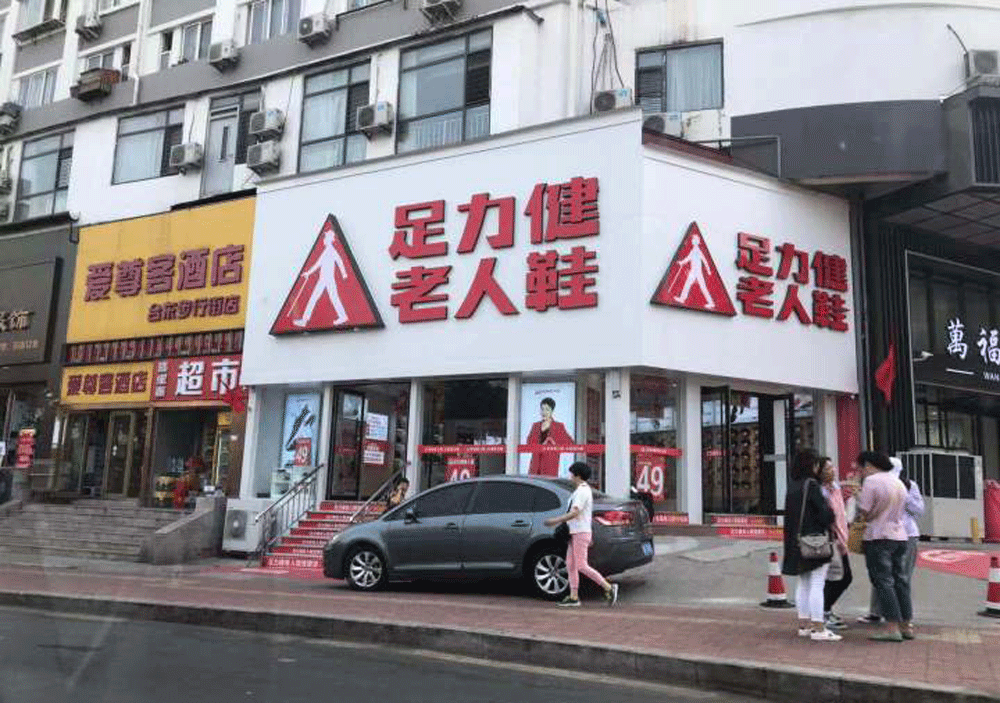 足力健老人鞋店招